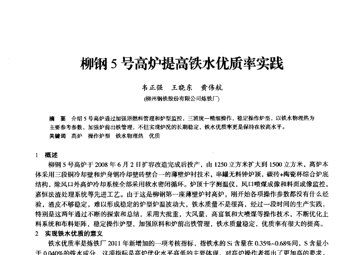 柳钢5号高炉提高铁水优质率实践 - 2012年全国中小高炉炼铁学术年会