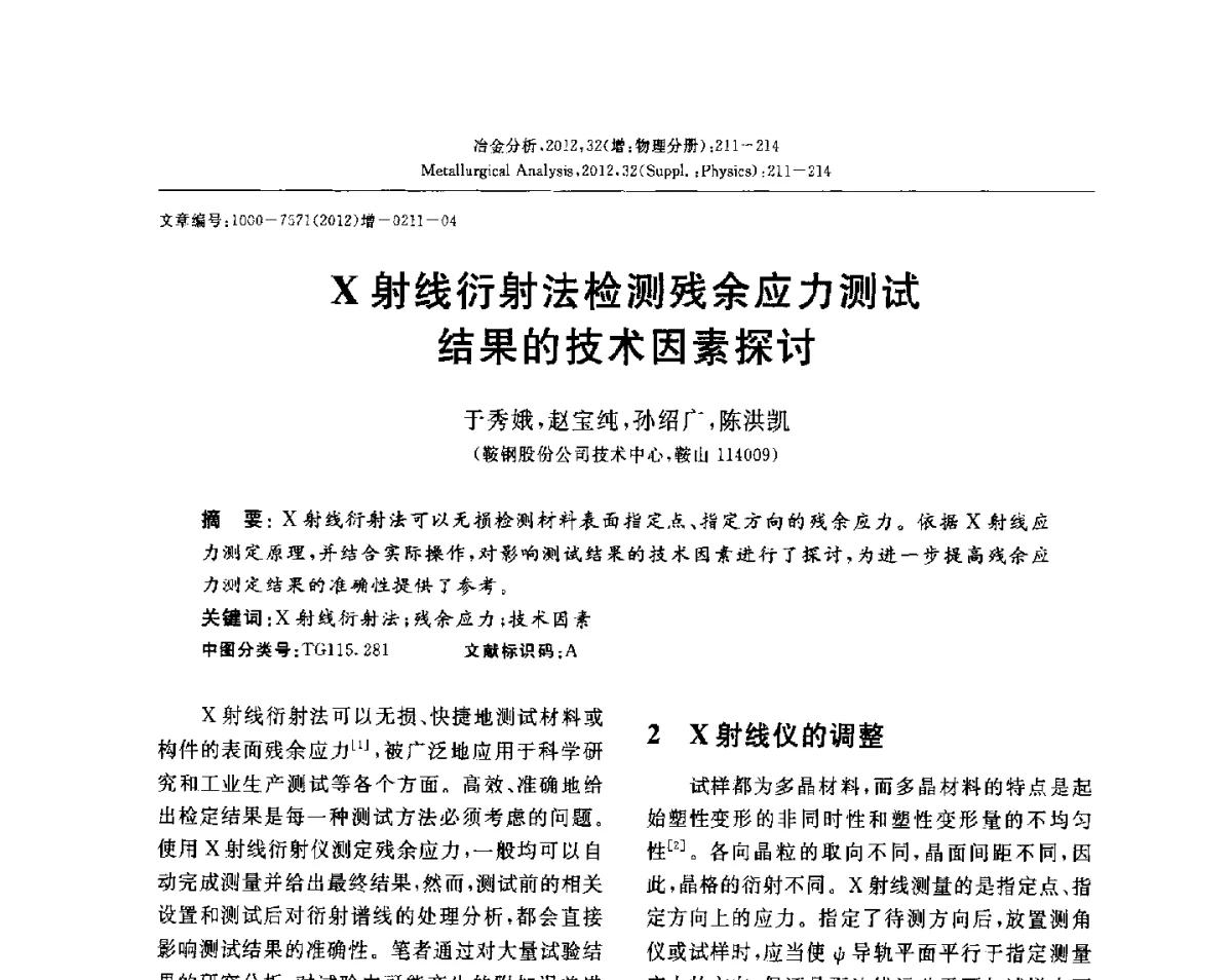 X射线衍射法检测残余应力测试结果的技术因素探讨 - 2012国际冶金及材料分析测试学术报告会(CCATM2012)