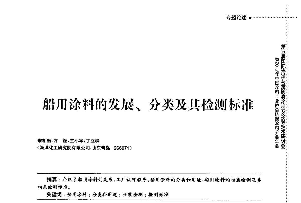 船用涂料的发展、分类及其检测标准 - 第五届国际海洋与重防腐涂料及涂装技术研讨会暨2012年中国涂料工业协会防腐涂料分会年会