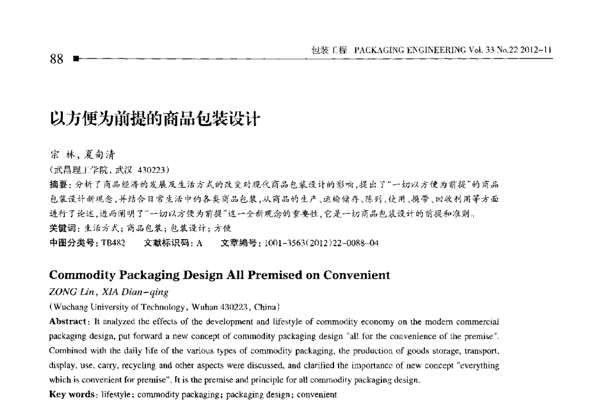 以方便为前提的商品包装设计 - 第十四届全国包装工程学术会议暨2012国际包装科技研讨会