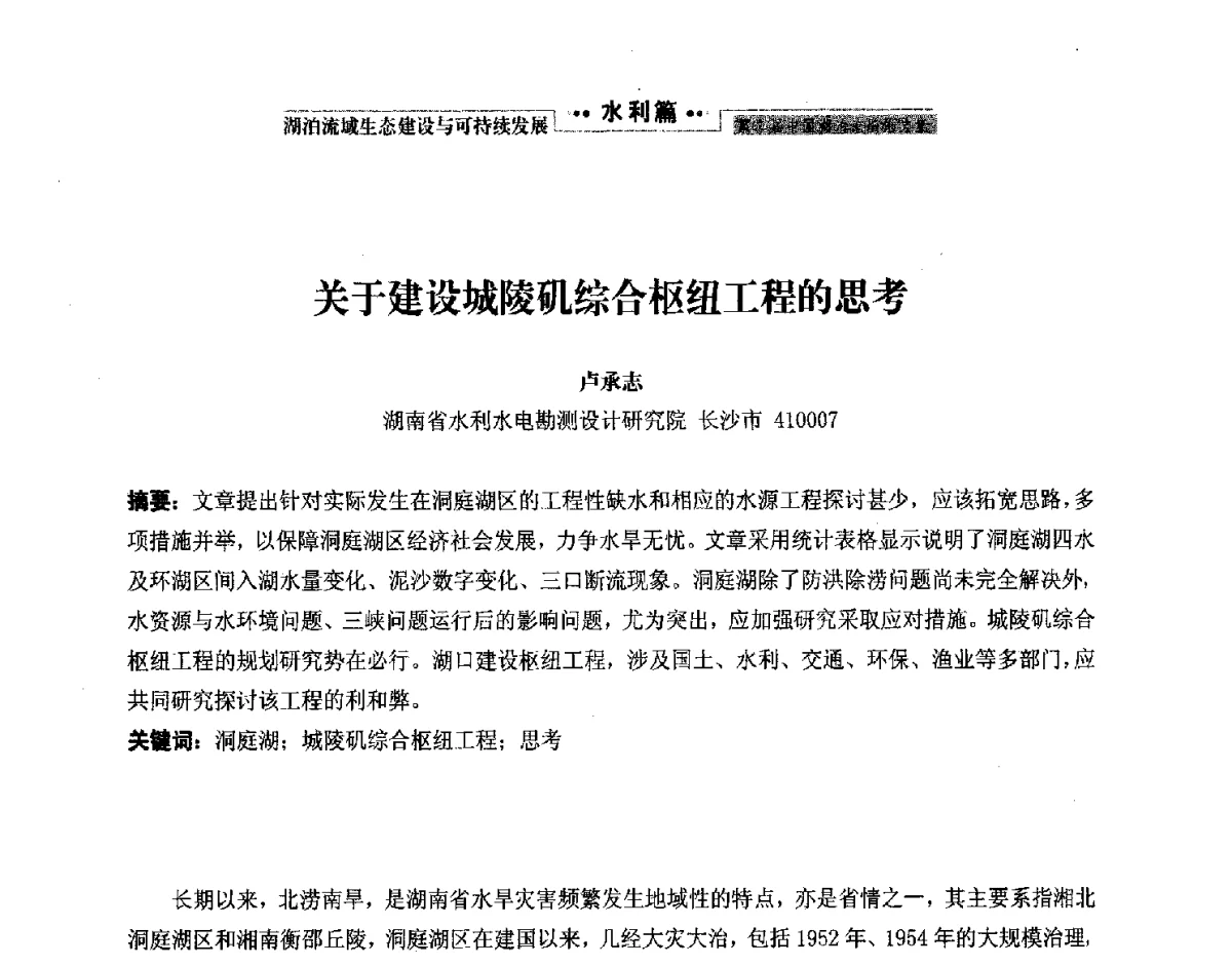 关于建设城陵矶综合枢纽工程的思考 - 第二届中国湖泊论坛