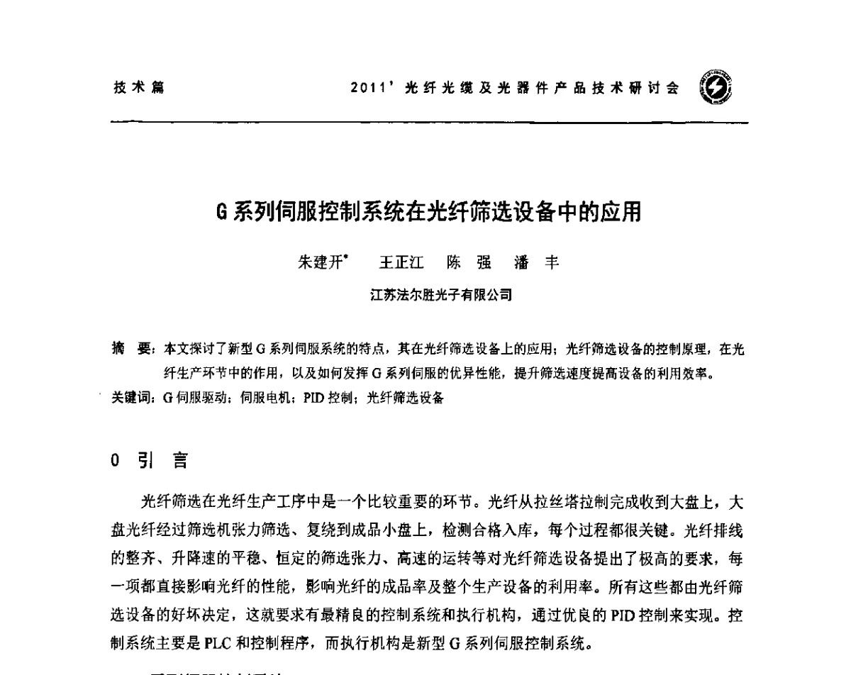G系列伺服控制系统在光纤筛选设备中的应用 - 2011’光纤光缆及光器件产品技术研讨会