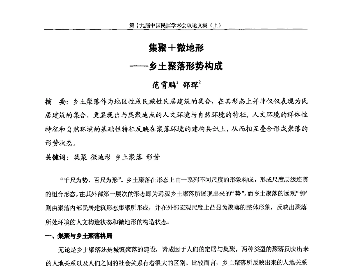 集聚+微地形--乡土聚落形势构成 - 第十九届中国民居学术会议