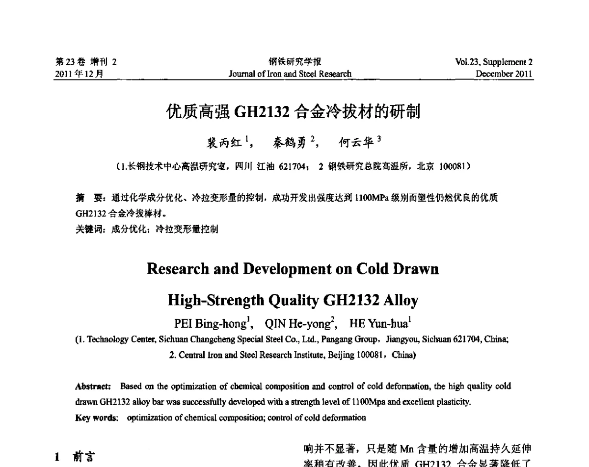 优质高强GH2132合金冷拔材的研制 - 第十二届中国高温合金年会