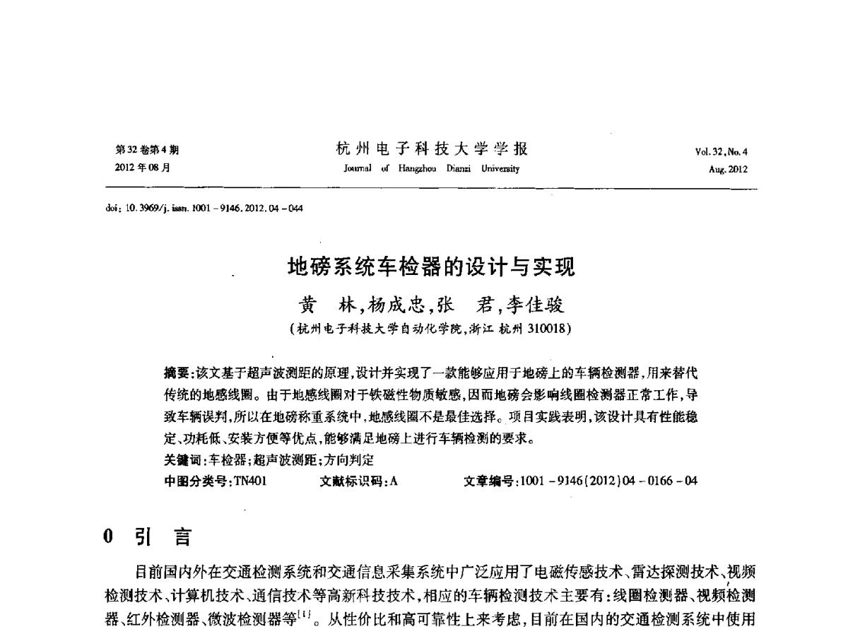 地磅系统车检器的设计与实现 - 浙江省信号处理学会2012学术年会