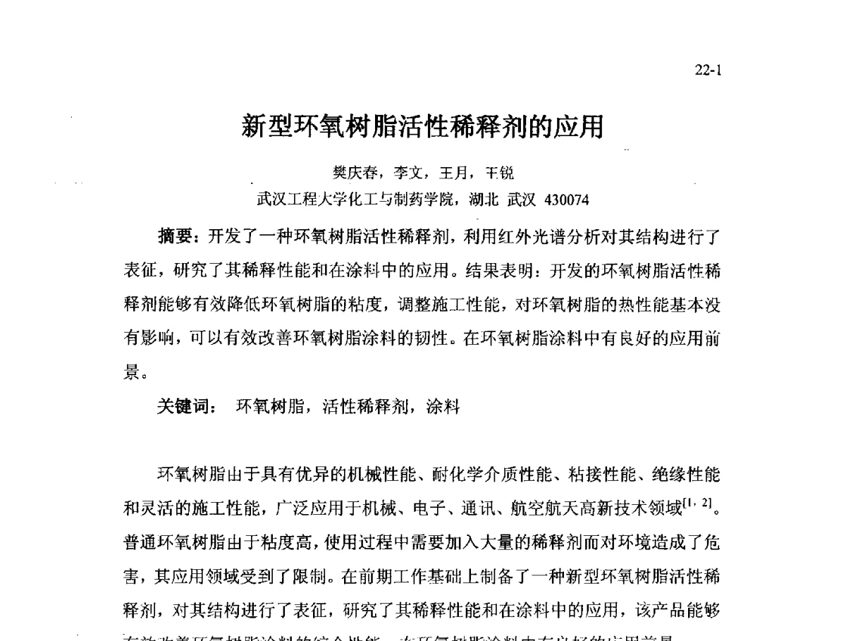 新型环氧树脂活性稀释剂的应用 - 北京粘接学会第二十一届年会暨粘接技术创新与发展论坛