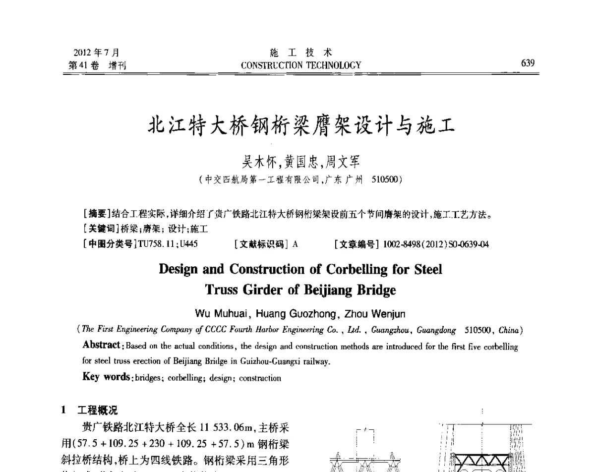 北江特大桥钢桁梁膺架设计与施工 - 第四届全国钢结构工程技术交流会