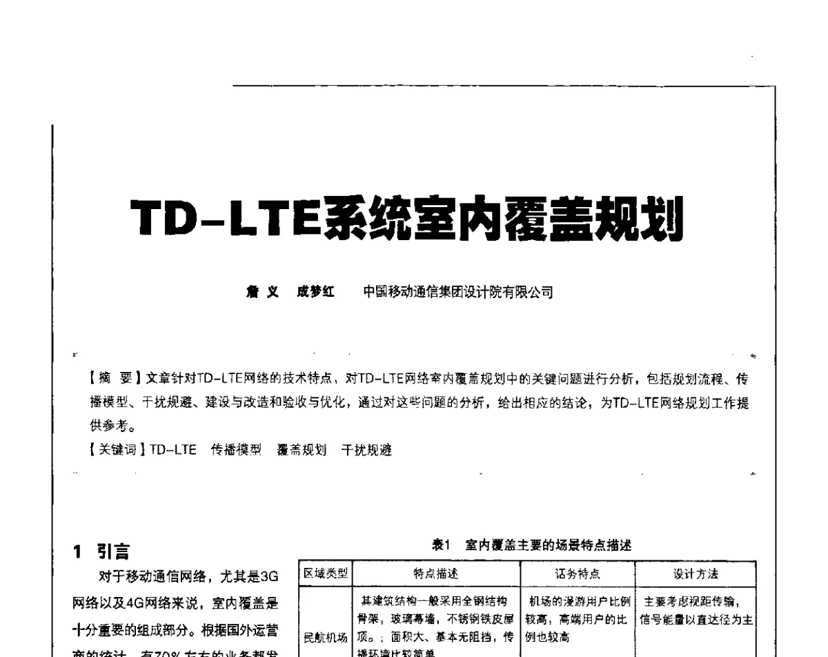 TD-LTE系统室内覆盖规划 - 2011 TD-LTE 网络创新研讨会