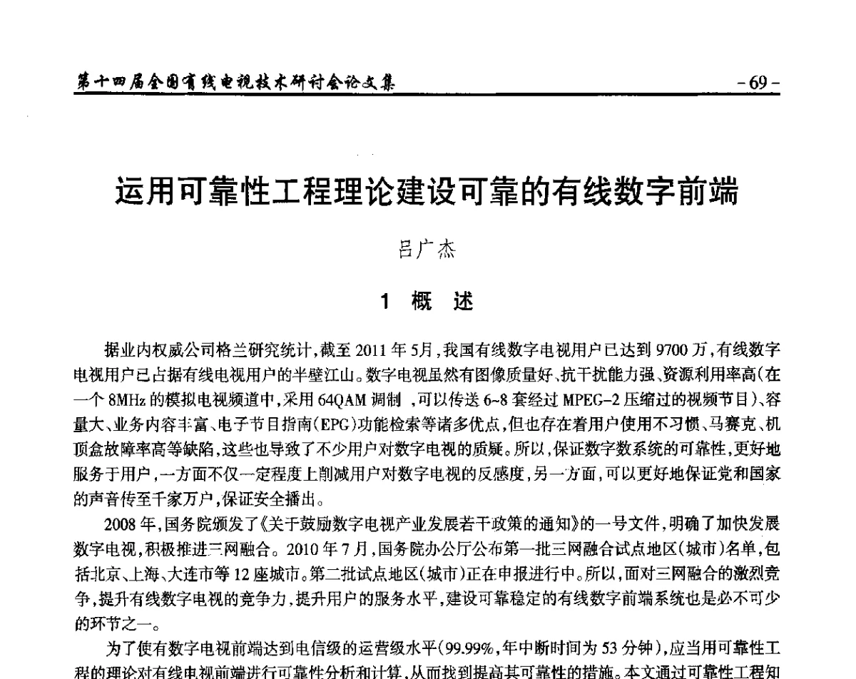 运用可靠性工程理论建设可靠的有线数字前端 - NCTC·2012第十四届全国有线电视技术研讨会
