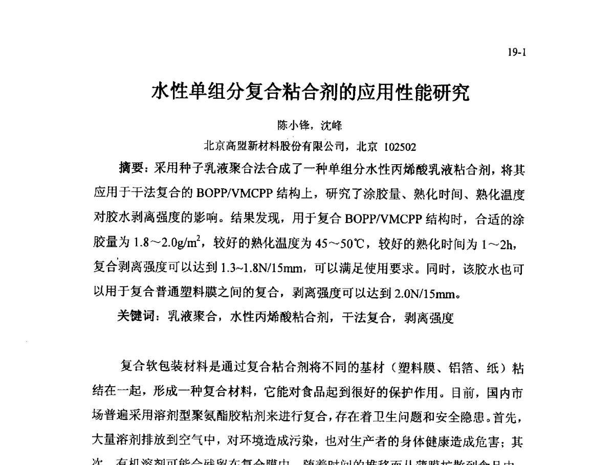 水性单组分复合粘合剂的应用性能研究 - 北京粘接学会第二十一届年会暨粘接技术创新与发展论坛