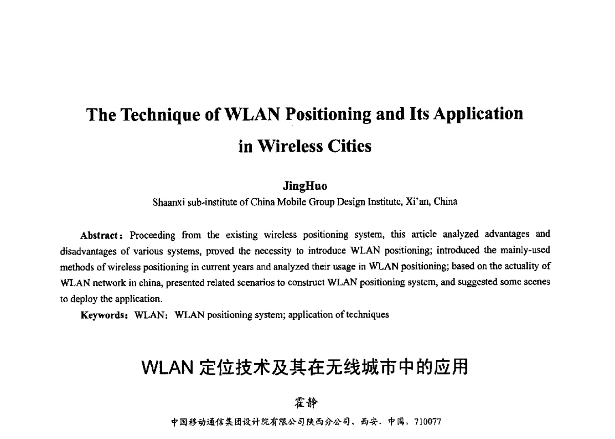 WLAN定位技术及其在无线城市中的应用 - 第十七届全国青年通信学术年会、2012全国物联网与信息安全学术年会