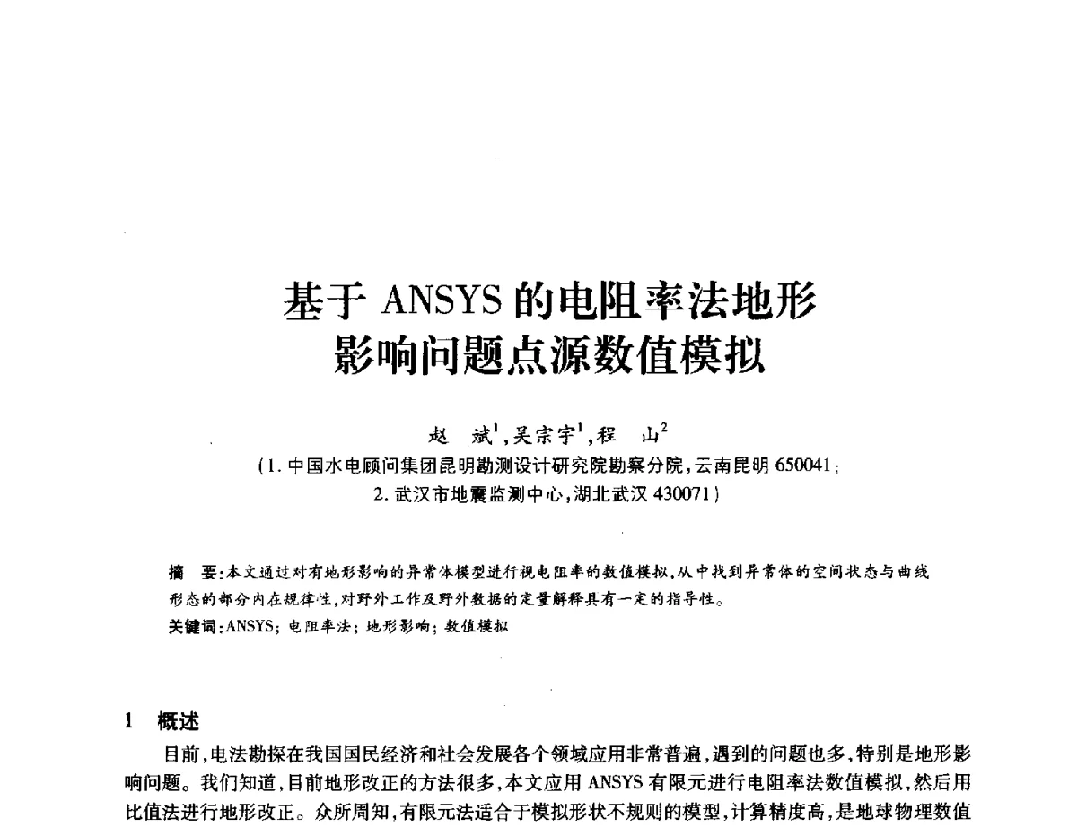 基于ANSYS的电阻率法地形影响问题点源数值模拟 - 中国水力发电工程学会地质及勘探专业委员会、中国水利电力物探科技信息网2012年学术年会