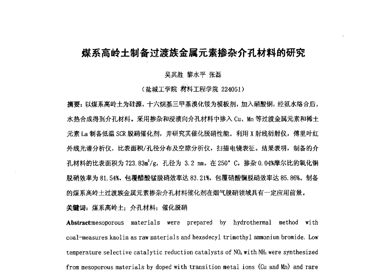 煤系高岭土制备过渡族金属元素掺杂介孔材料的研究 - 2012江苏新材料青年学术论坛