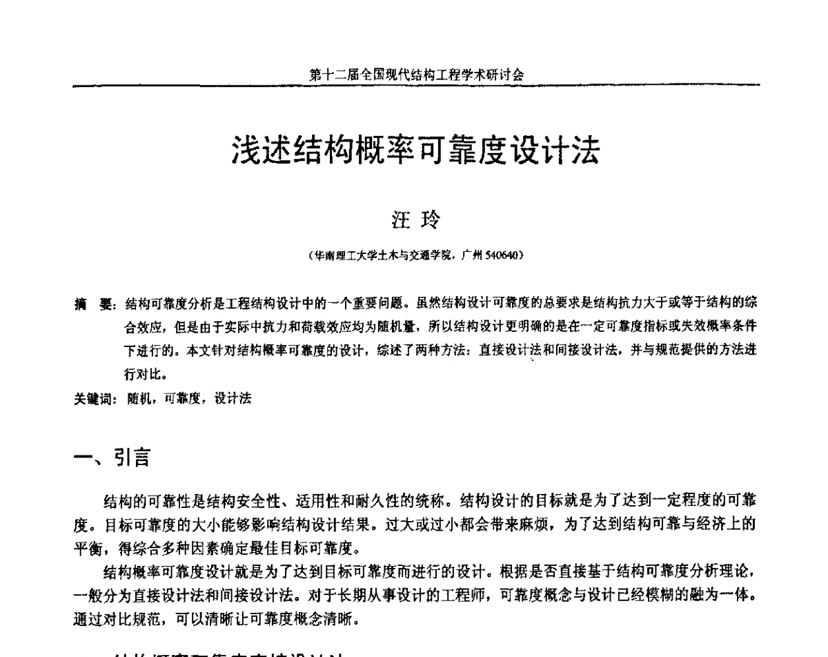 浅述结构概率可靠度设计法 - 第十二届全国现代结构工程学术研讨会暨第二届全国索结构技术交流会