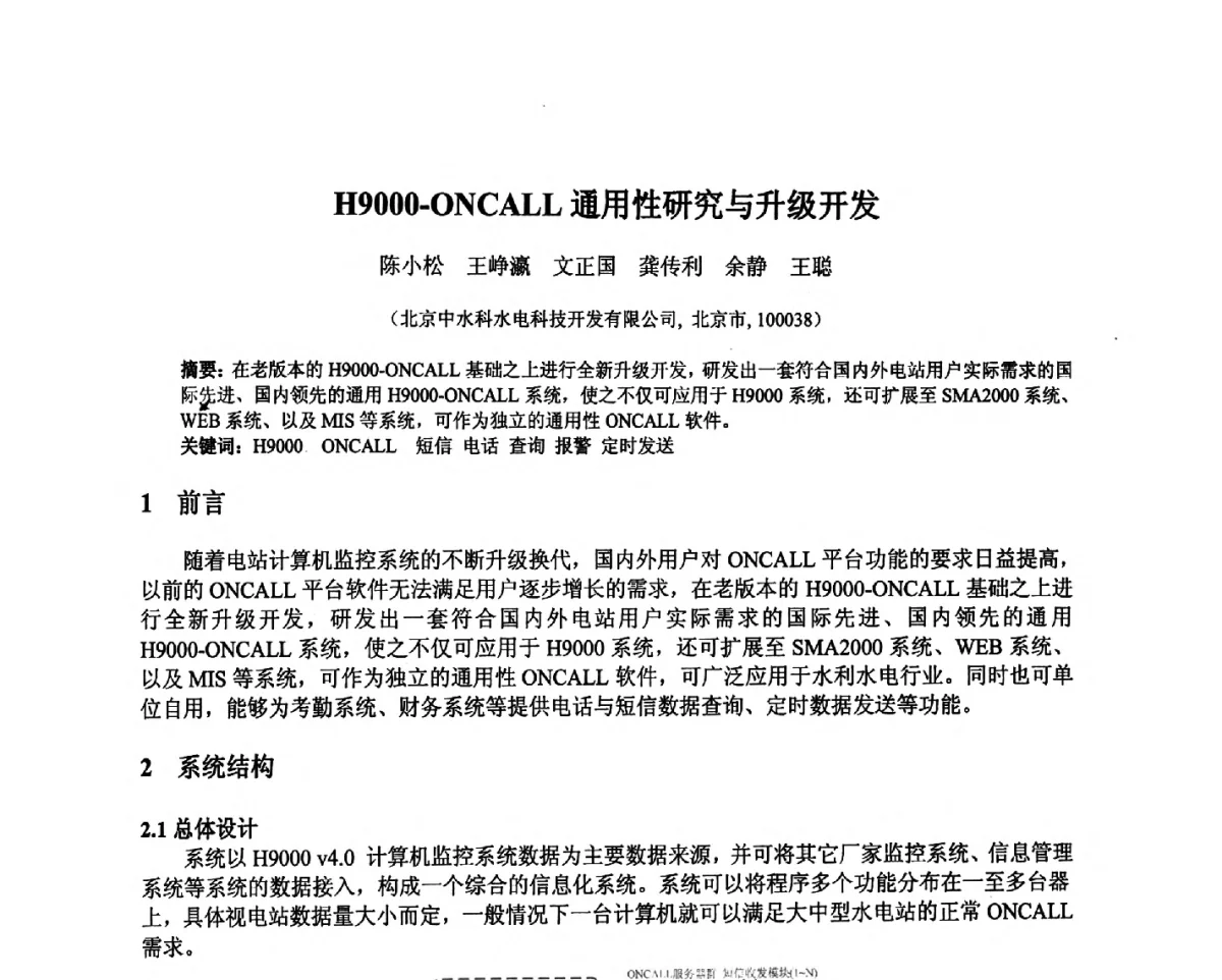 H9000-ONCALL通用性研究与升级开发 - 北京中水科水电科技开发有限公司第一届青年学术交流会