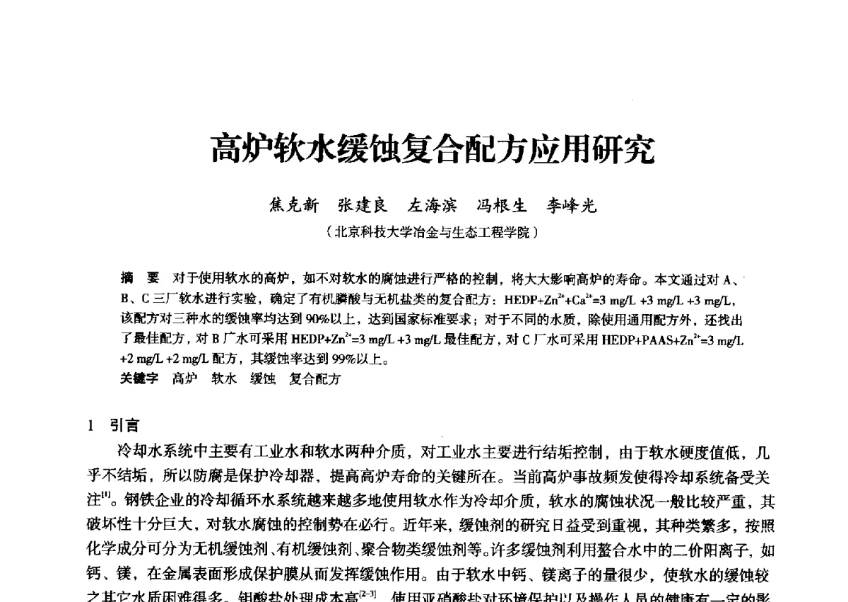 高炉软水缓蚀复合配方应用研究 - 2012年全国中小高炉炼铁学术年会