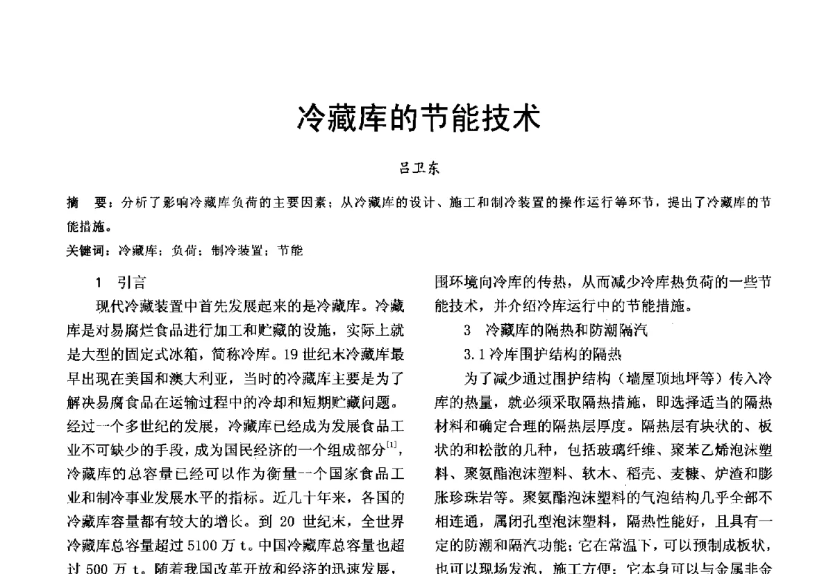 冷藏库的节能技术 - 第十届泉州市科协年会分会暨首届泉州市土木建筑学会学术交流会