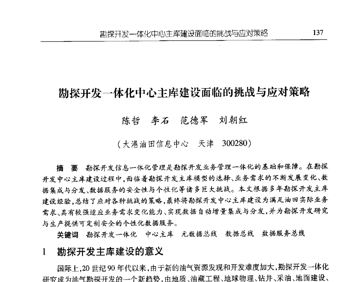 勘探开发一体化中心主库建设面临的挑战与应对策略 - 第二届信息化创新克拉玛依国际学术论坛
