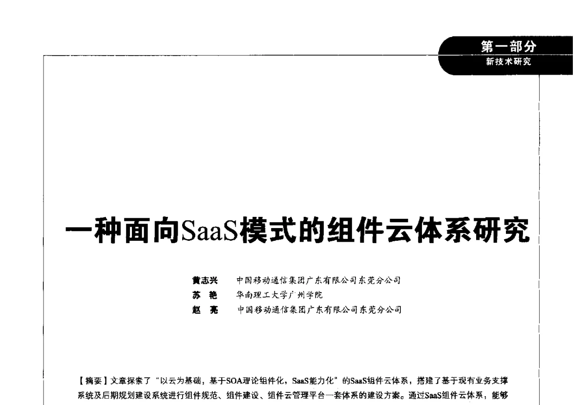 一种面向SaaS模式的组件云体系研究 - 2012广东通信青年论坛