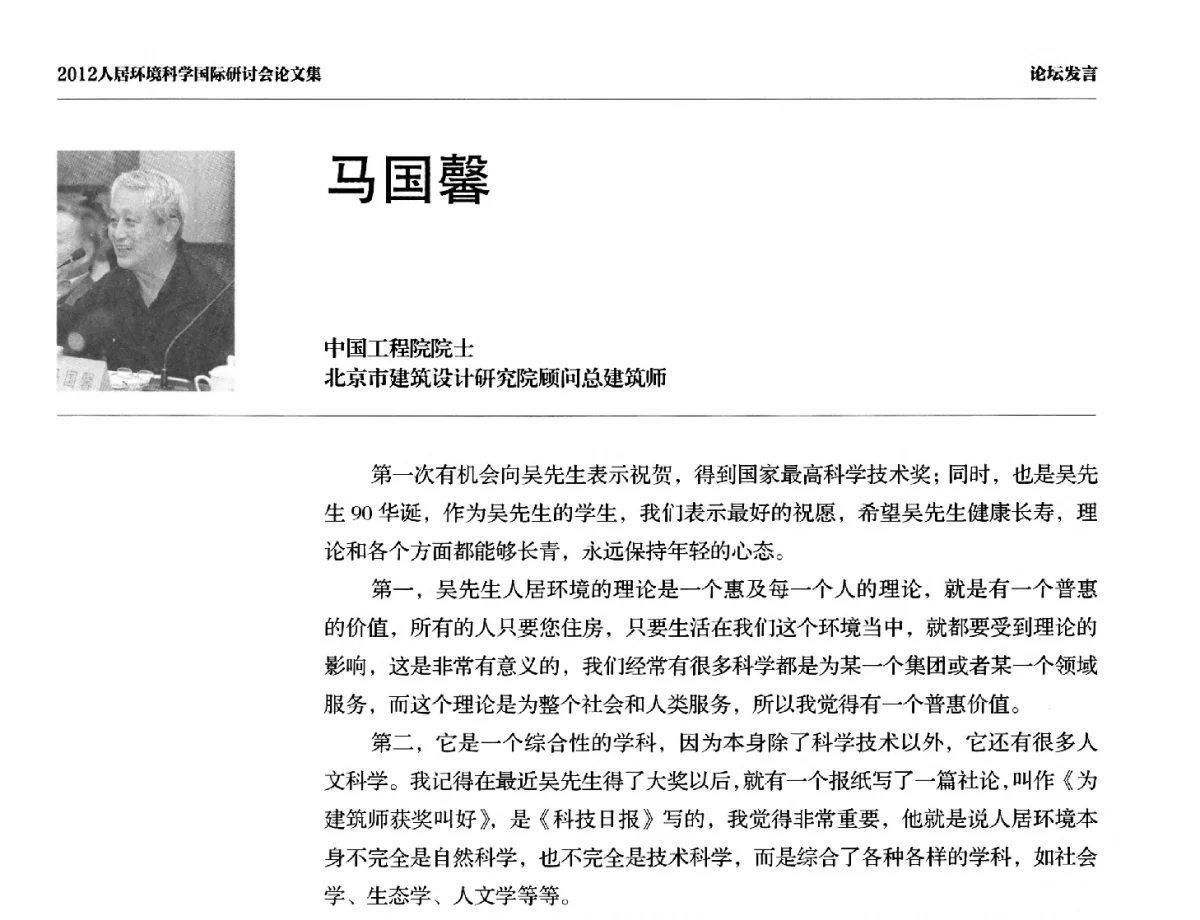 马国馨 - 2012人居环境科学国际研讨会