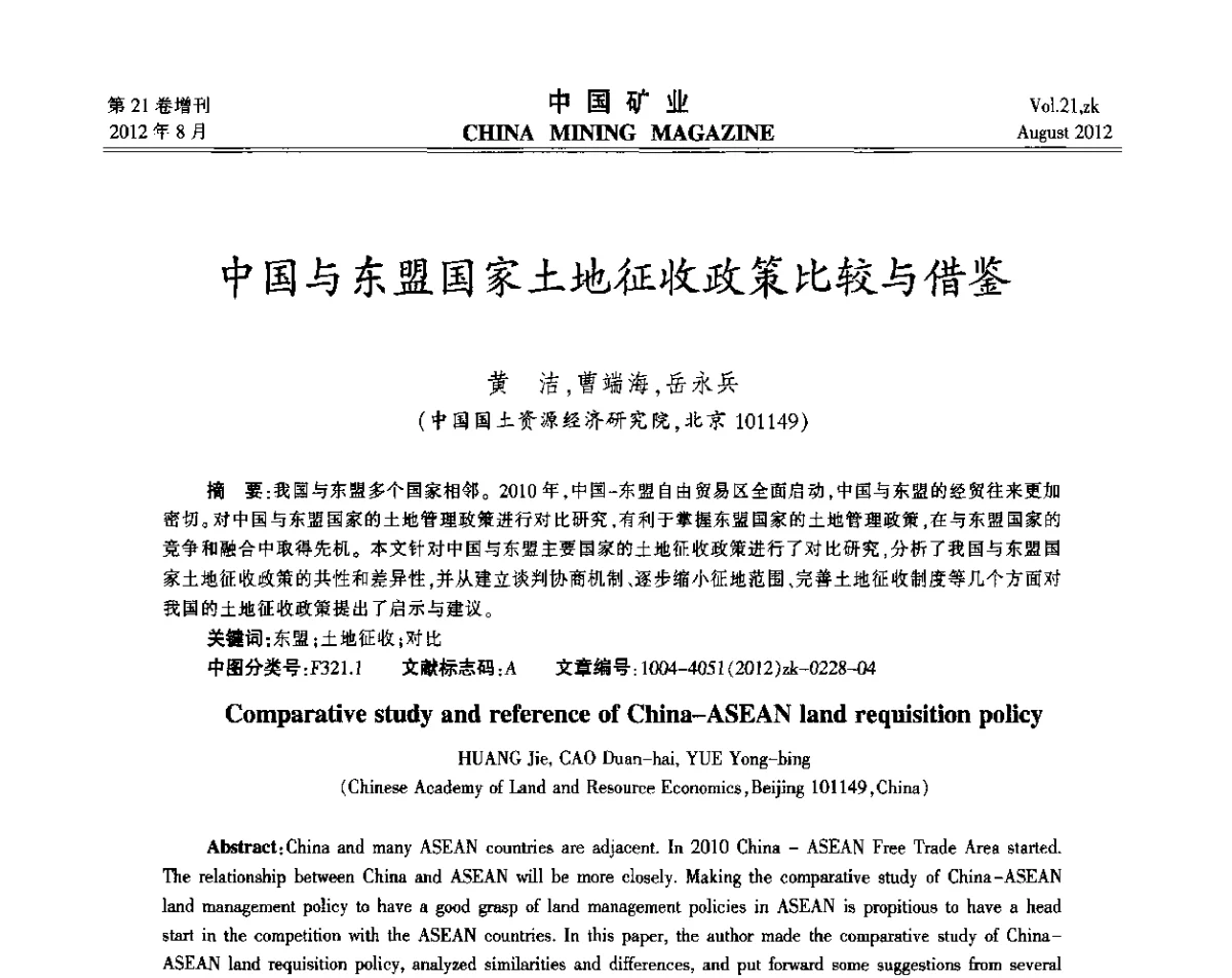 中国与东盟国家土地征收政策比较与借鉴 - 第九届全国采矿学术会议