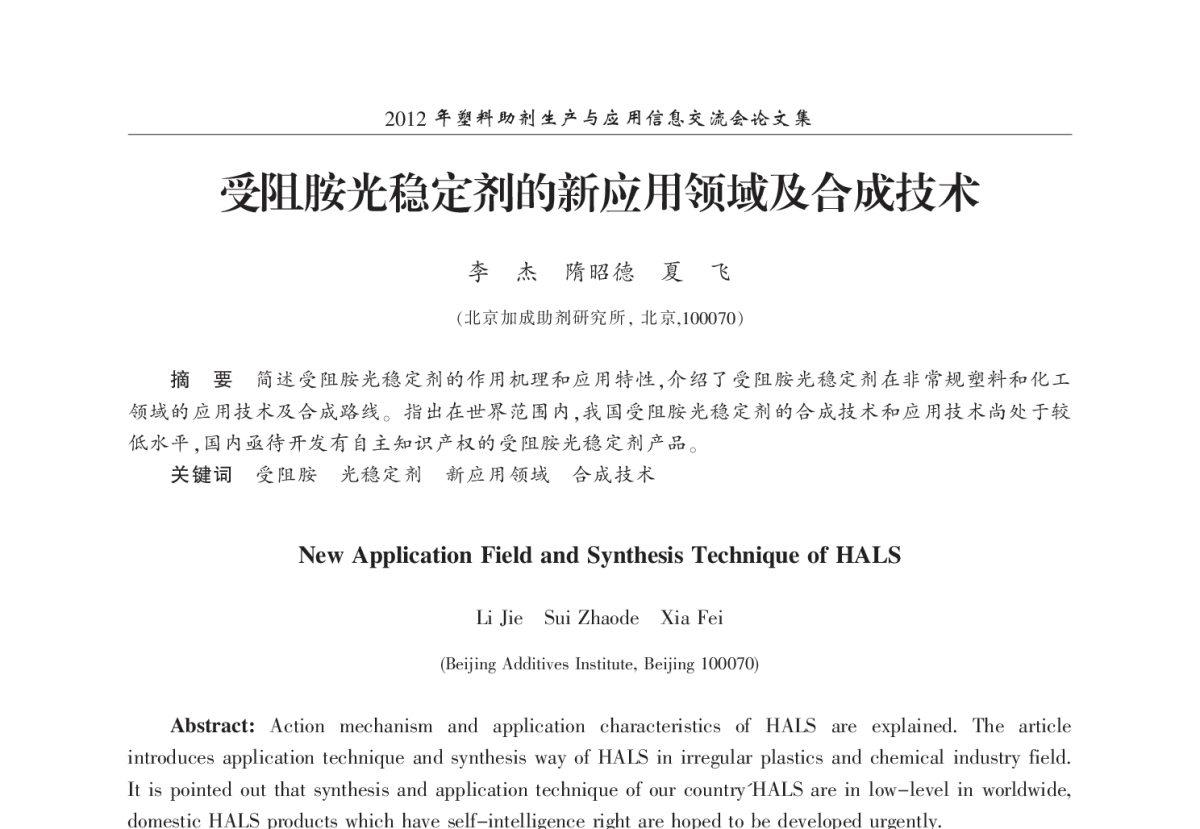 受阻胺光稳定剂的新应用领域及合成技术 - 2012年塑料助剂生产与应用信息交流会