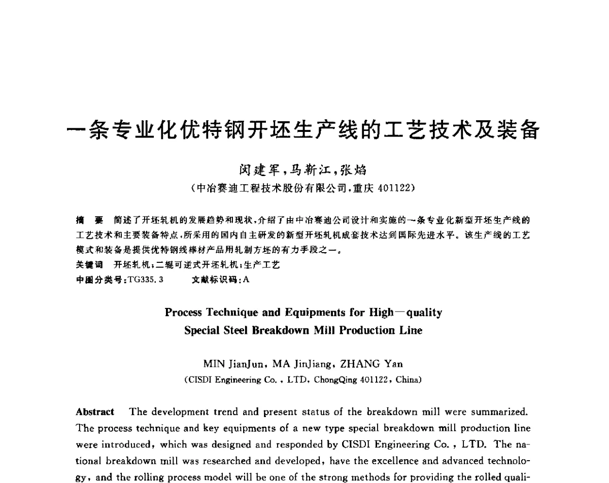 一条专业化优特钢开坯生产线的工艺技术及装备 - 2011年全国高品质特殊钢生产技术研讨会