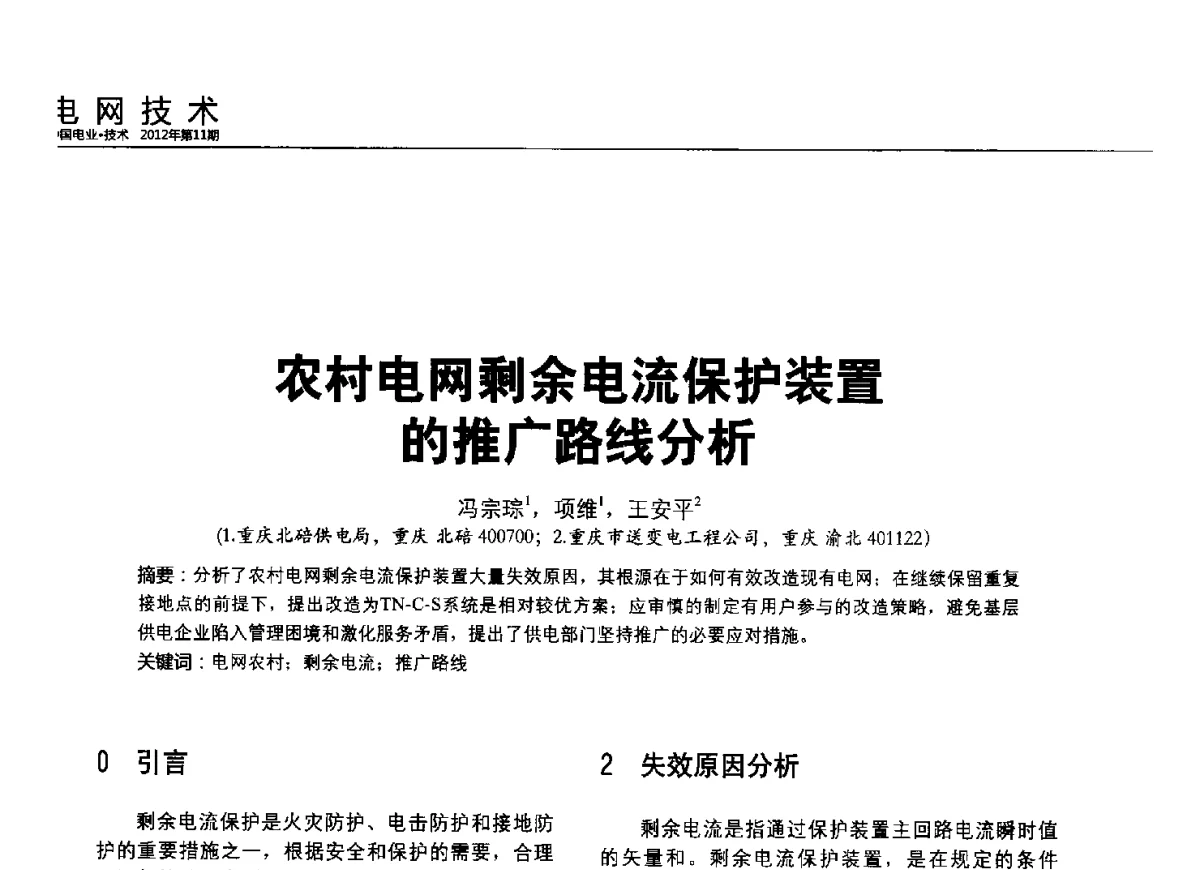 农村电网剩余电流保护装置的推广路线分析 - 2012中国国际输配电技术创新与应用交流峰会