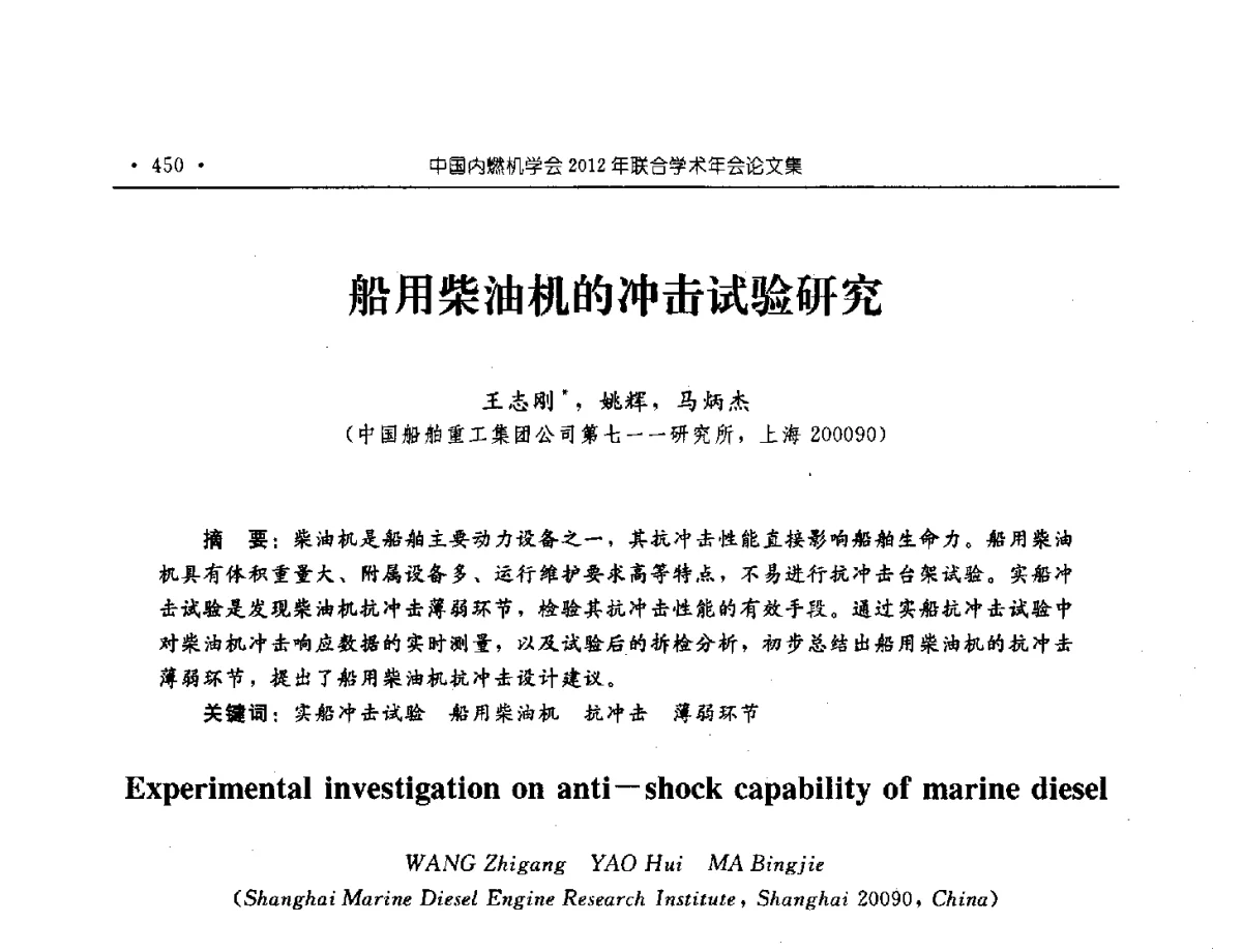 船用柴油机的冲击试验研究 - 中国内燃机学会2012年学术年会暨测试技术分会、油品与清洁燃料分会和吉林省内燃机学会联合学术年会