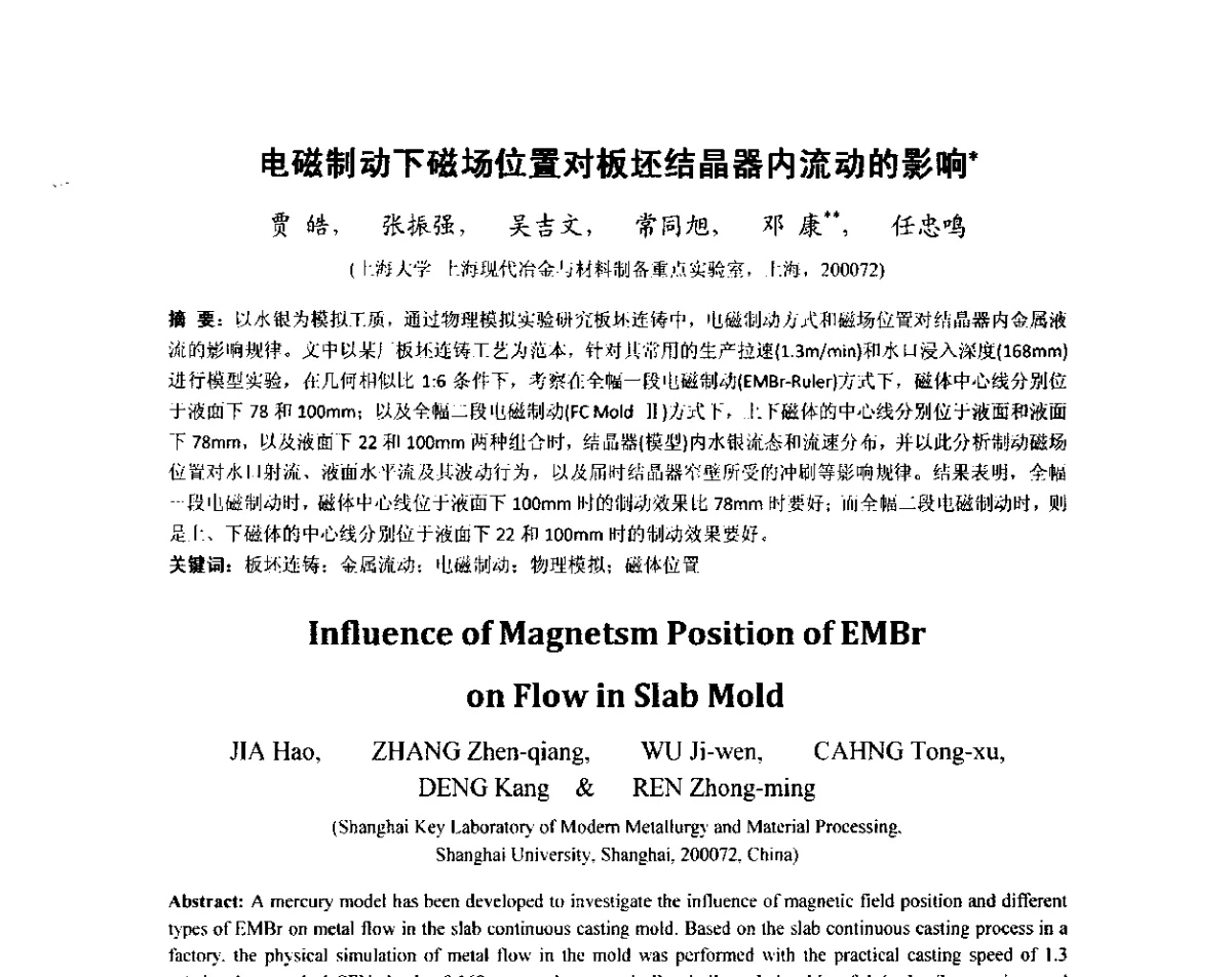 电磁制动下磁场位置对板坯结晶器内流动的影响 - 2012年炼钢-连铸高品质洁净钢生产技术交流会