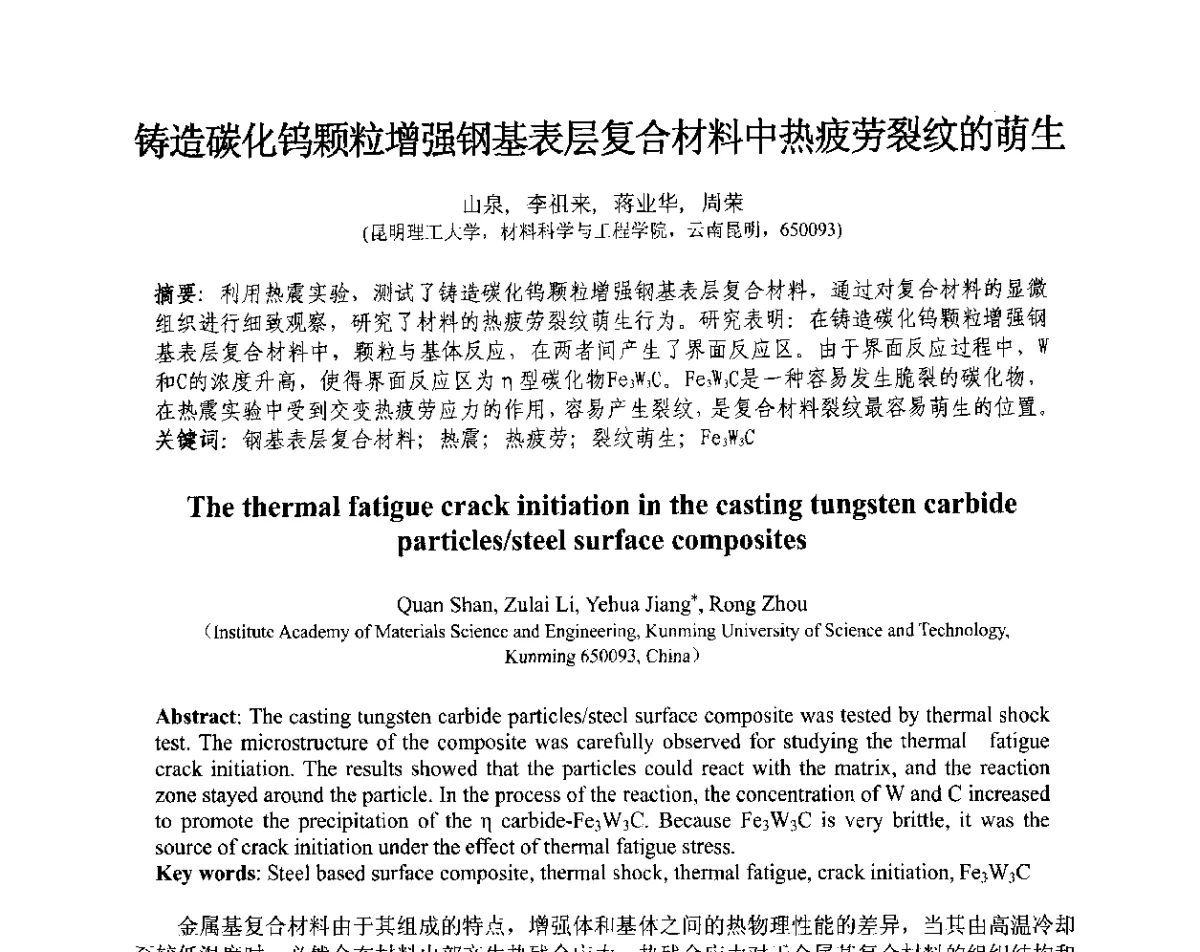 铸造碳化钨颗粒增强钢基表层复合材料中热疲劳裂纹的萌生 - 第十三届全国耐磨材料大会