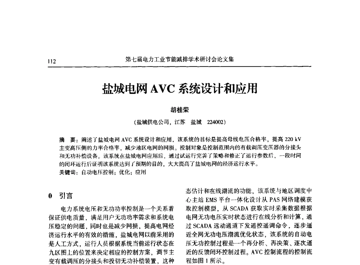 盐城电网AVC系统设计和应用 - 第七届电力工业节能减排学术研讨会