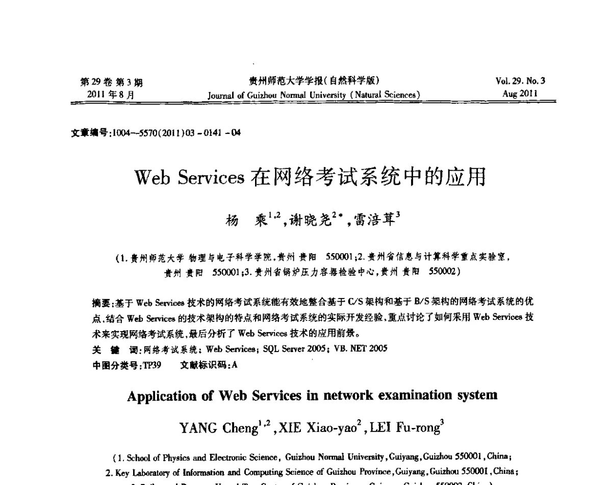Web Services在网络考试系统中的应用 - 2011年第五届中国可信计算与信息安全学术会议(CTCIS2011)