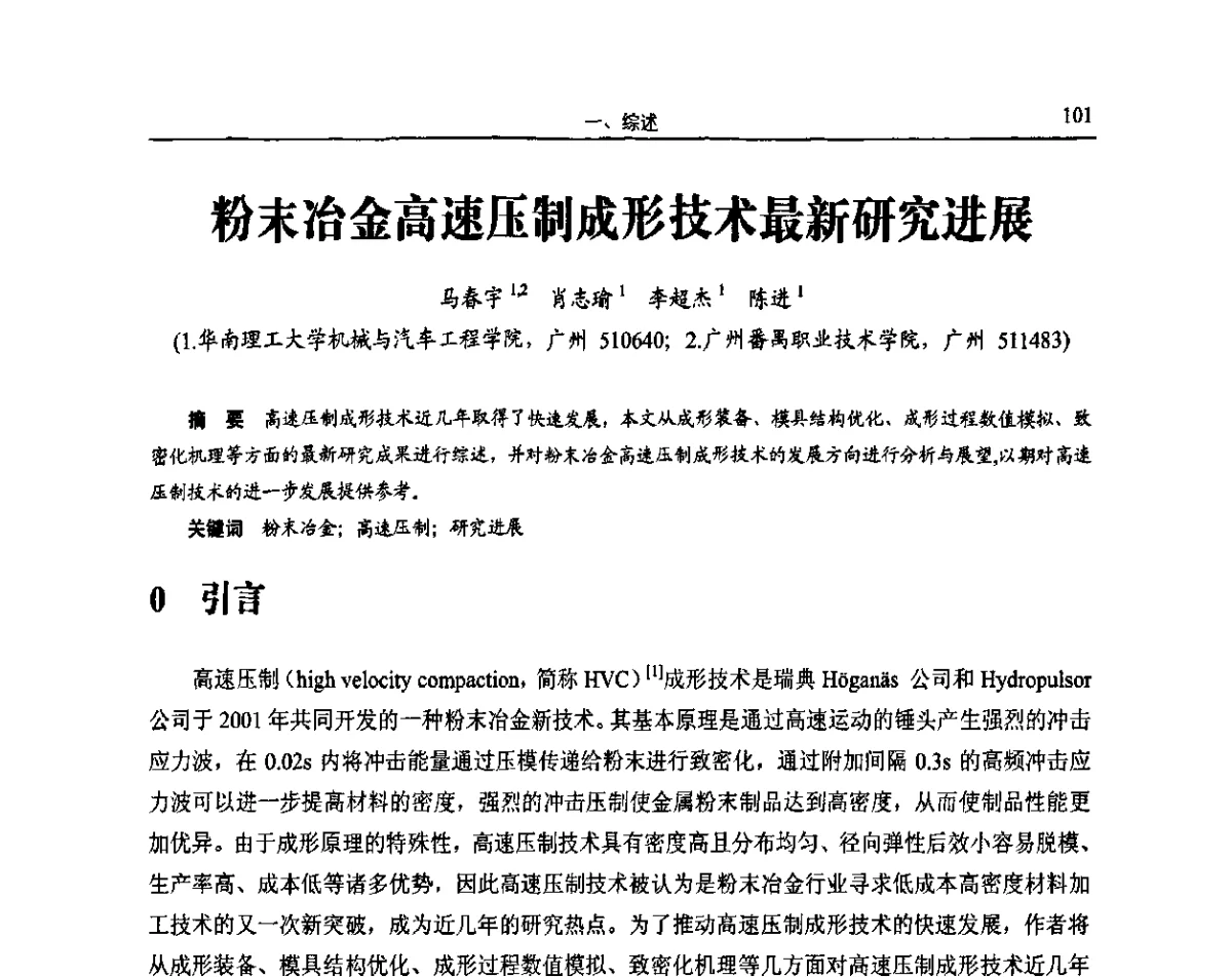 粉末冶金高速压制成形技术最新研究进展 - 2011全国粉末冶金学术会议暨海峡两岸粉末冶金技术研讨会