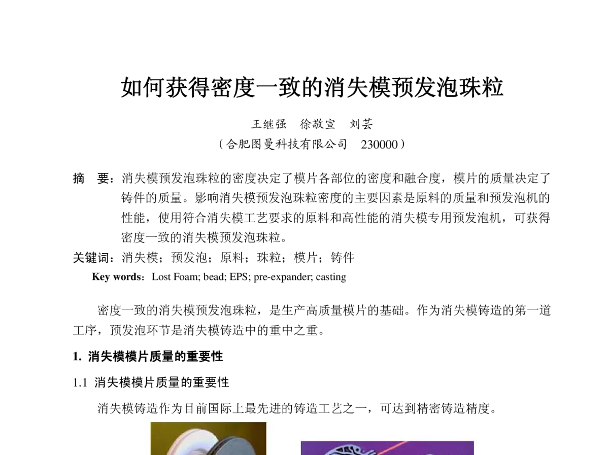 如何获得密度一致的消失模预发泡珠粒 - 2012第11届中国消失模铸造技术创新大会暨首届高致密高耐磨高精良铸件空壳与振动浇筑专题会