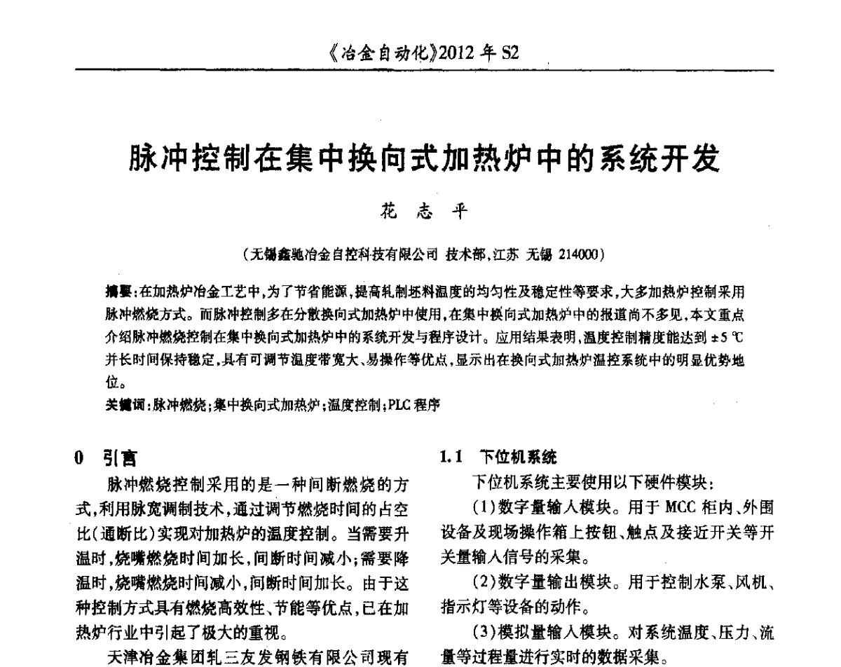 脉冲控制在集中换向式加热炉中的系统开发 - 中国计量协会冶金分会2012年会暨全国第十七届自动化应用技术学术交流会