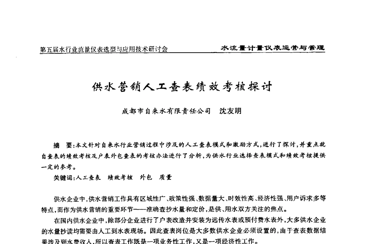 供水营销人工查表绩效考核探讨 - 第五届水行业流量仪表选型与应用技术研讨会