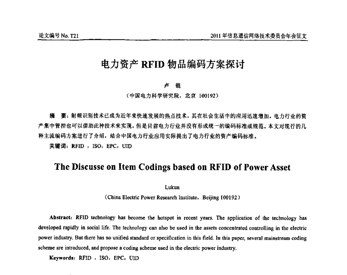 电力资产RFID物品编码方案探讨 - 中国通信学会信息通信网络技术委员会2011年年会