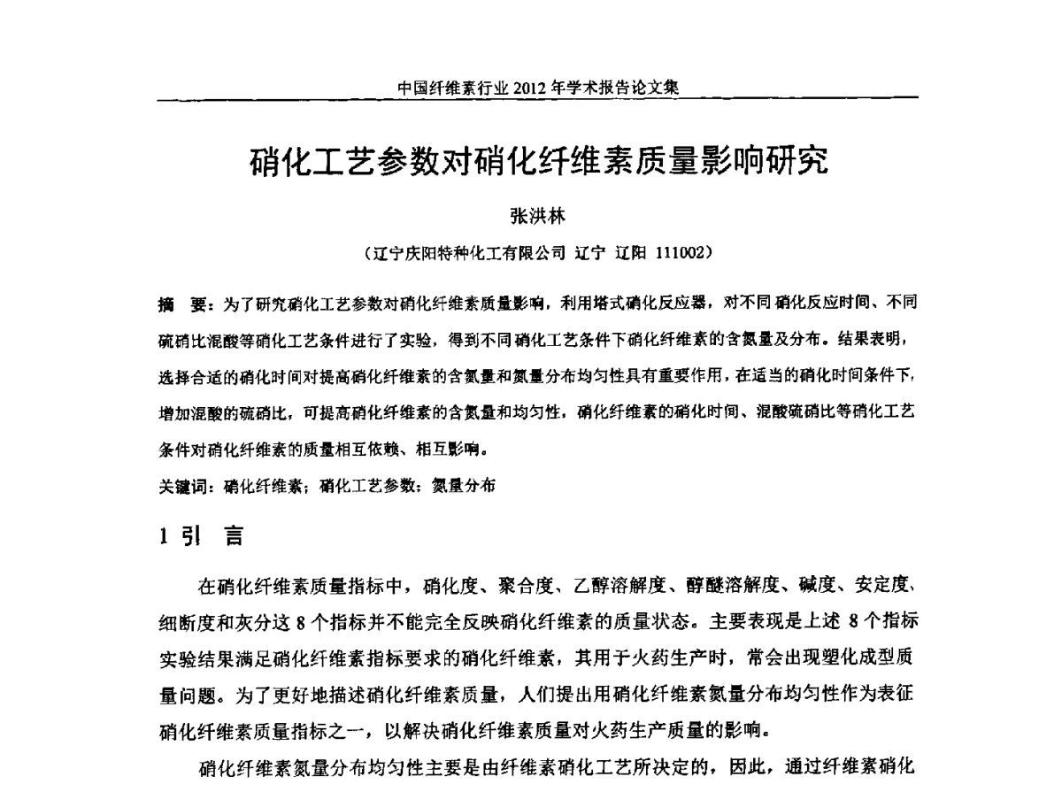 硝化工艺参数对硝化纤维素质量影响研究 - 中国纤维素行业2012年学术报告会