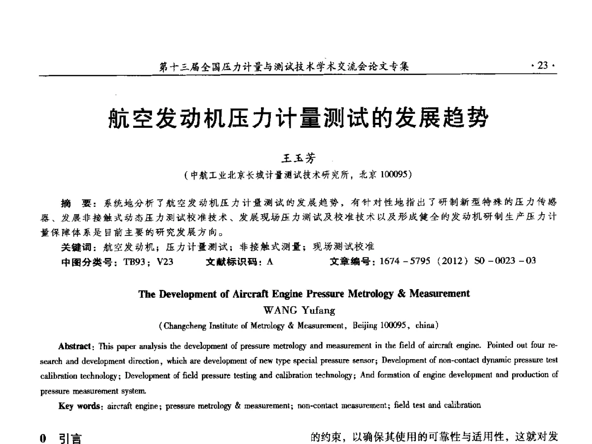 航空发动机压力计量测试的发展趋势 - 2012年全国压力计量测试技术交流年会