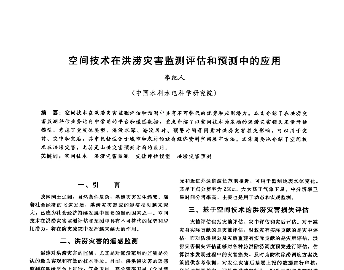 空间技术在洪涝灾害监测评估和预测中的应用 - 第十六届海峡两岸水利科技交流研讨会