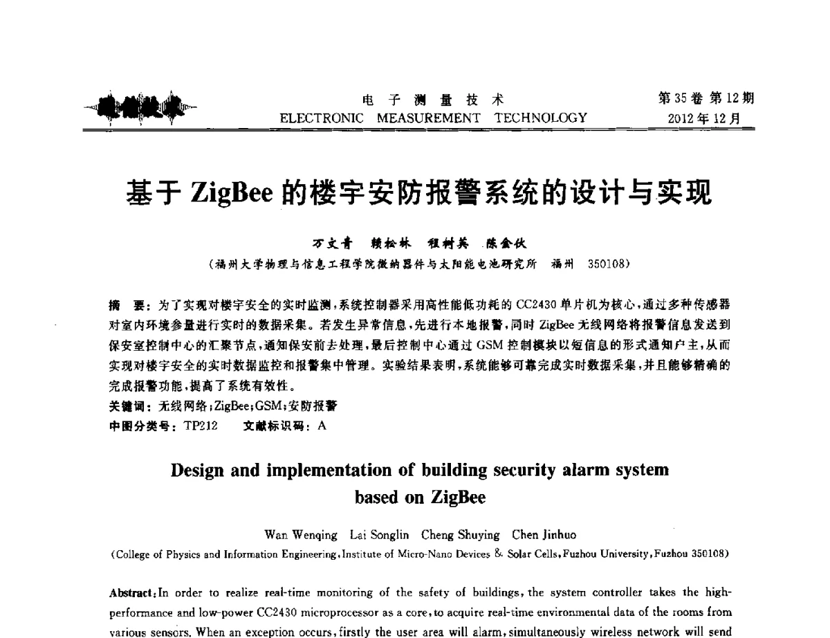 基于ZigBee的楼宇安防报警系统的设计与实现 - 2012年三网融合技术国际研讨会