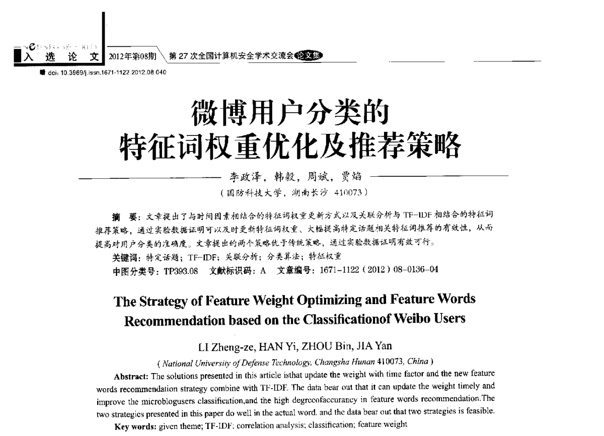 微博用户分类的特征词权重优化及推荐策略 - 第27次全国计算机安全学术交流会