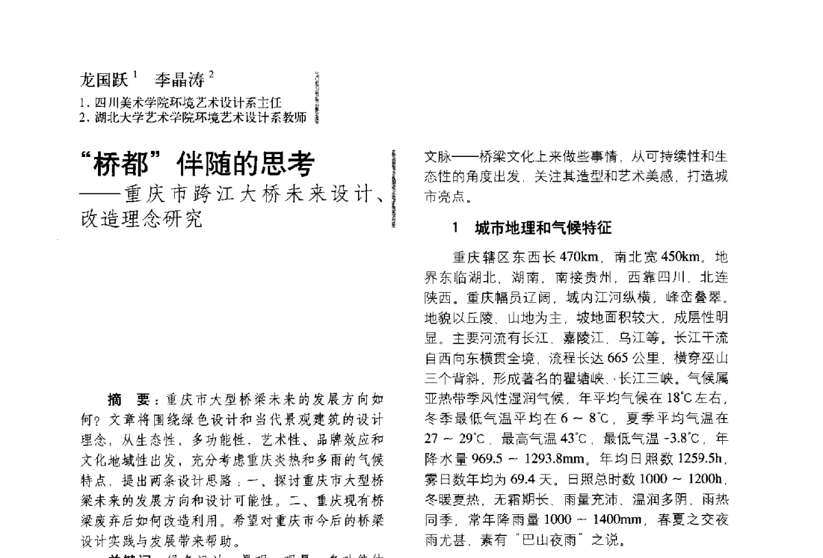 桥都伴随的思考--重庆市跨江大桥未来设计、改造理念研究 - 第五届全国环境艺术设计大展暨论坛