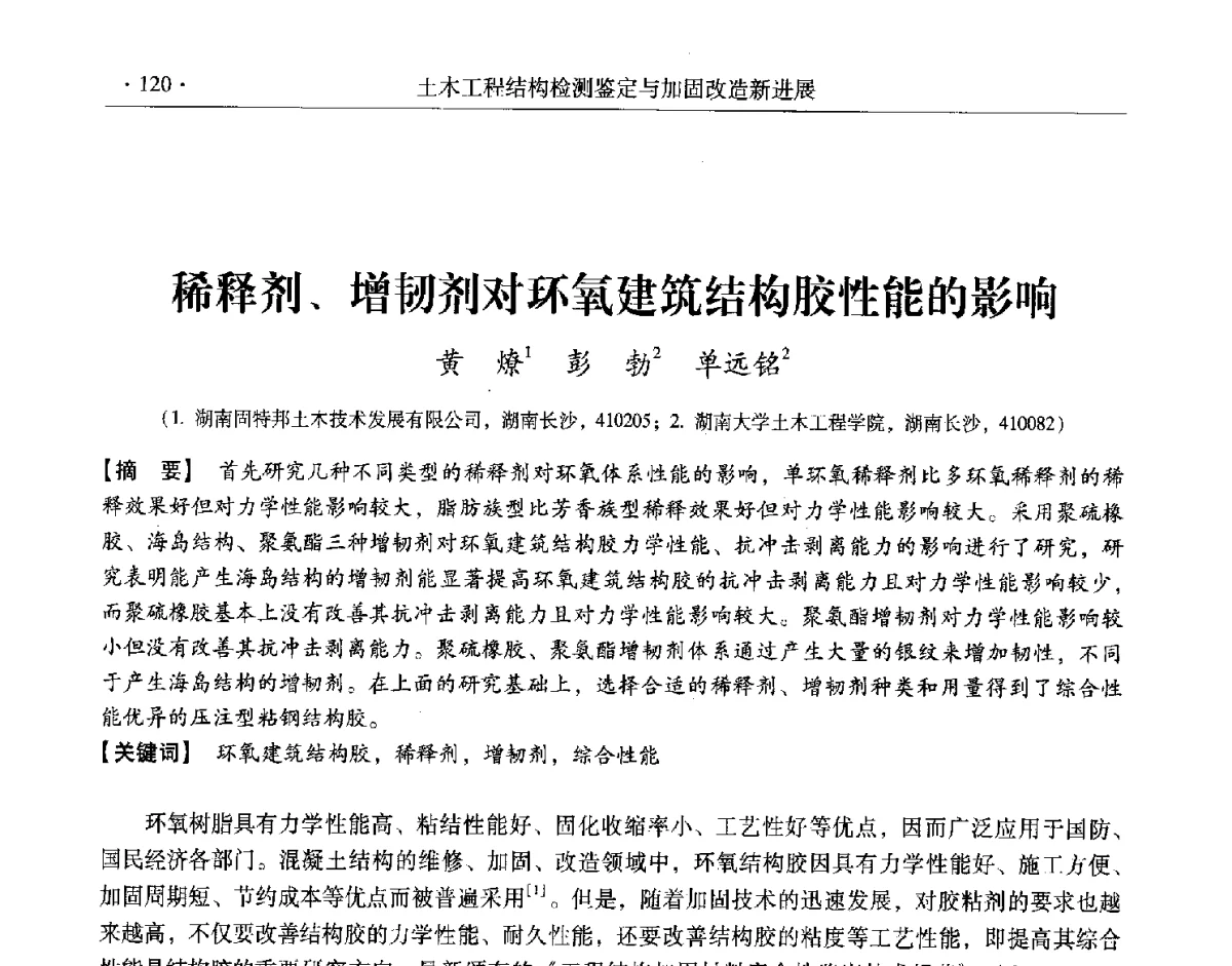 稀释剂、增韧剂对环氧建筑结构胶性能的影响 - 第十一届全国建筑物鉴定与加固改造学术交流会议