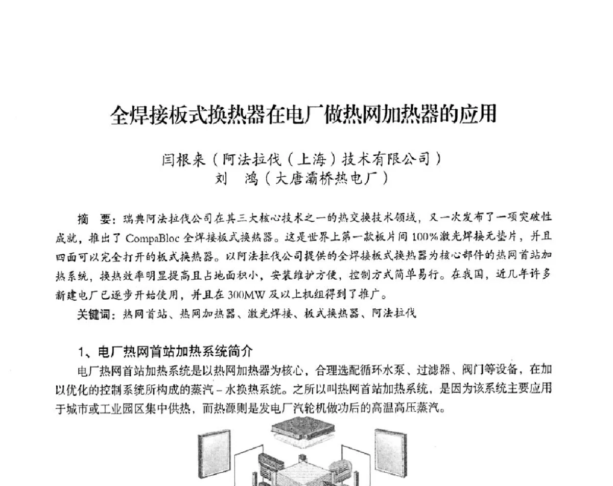 全焊接板式换热器在电厂做热网加热器的应用 - 2012年热电联产节能降耗新技术研讨会