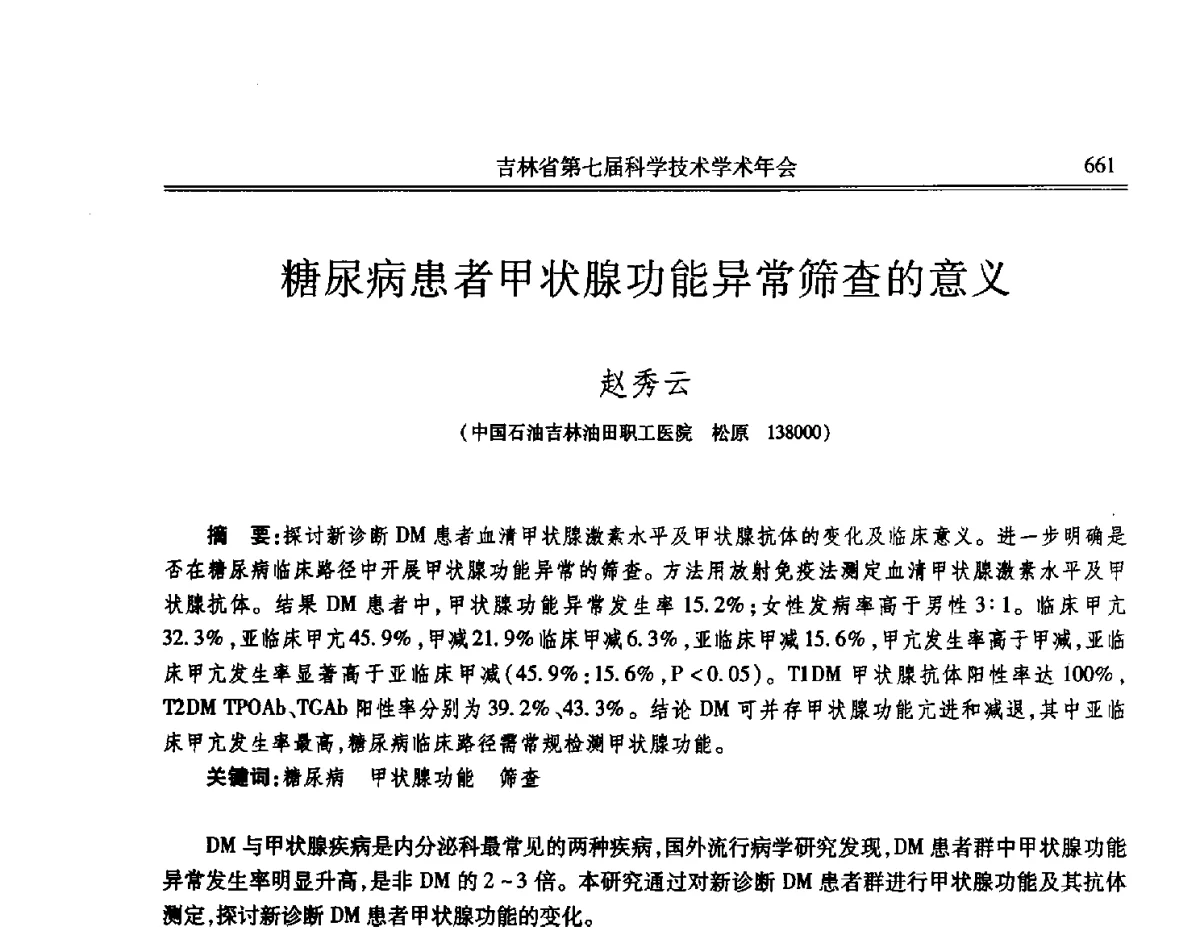 糖尿病患者甲状腺功能异常筛查的意义 - 吉林省第七届科学技术学术年会