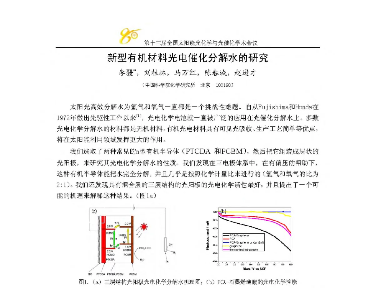 新型有机材料光电催化分解水的研究 - 第十三届全国太阳能光化学与光催化学术会议