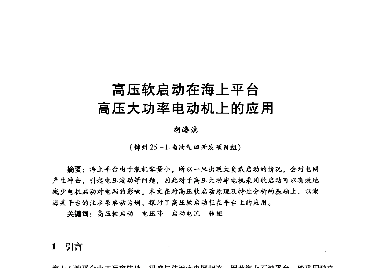 高压软启动在海上平台高压大功率电动机上的应用 - 中国石油学会石油工程专业委员会海洋工程工作部2012年工作年会暨技术交流会