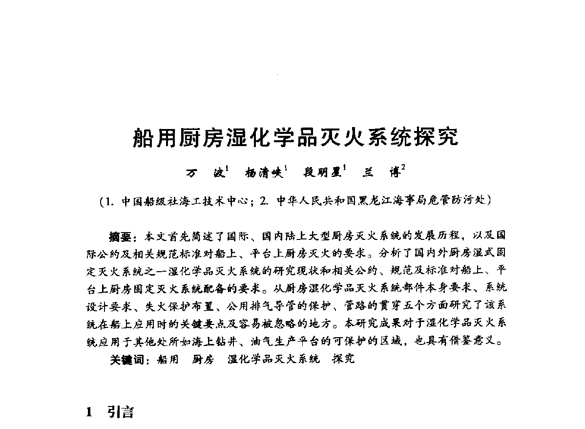 船用厨房湿化学品灭火系统探究 - 中国石油学会石油工程专业委员会海洋工程工作部2012年工作年会暨技术交流会